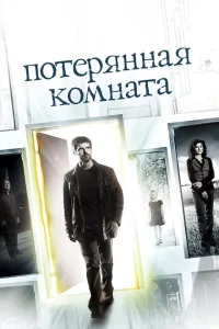 Сериал Потерянная комната (2006)