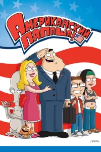 Сериал Американский папаша (2005)