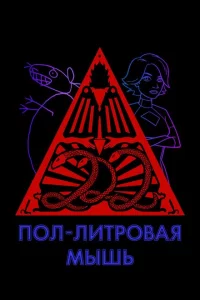 Сериал Пол-литровая мышь (2005)
