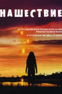 Сериал Нашествие (2005)