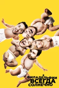 Сериал В Филадельфии всегда солнечно (2005)