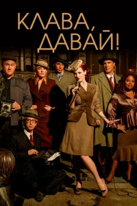 Сериал Клава, давай! (2002)