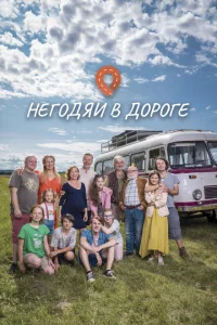 Сериал Негодяи в дороге (2022)