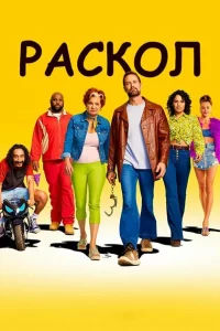 Сериал Раскол (2022)