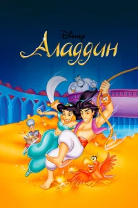 Сериал Аладдин (1994)