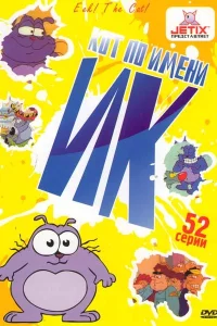 Сериал Кот Ик (1994)