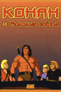 Сериал Конан и молодые воины (1994)