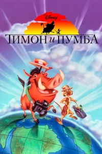 Сериал Тимон и Пумба (1995)