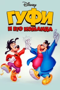 Сериал Гуфи и его команда (1992)
