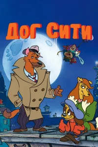 Сериал Город собак (1992)