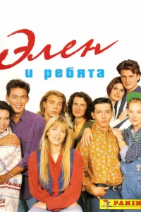 Сериал Элен и ребята (1992)