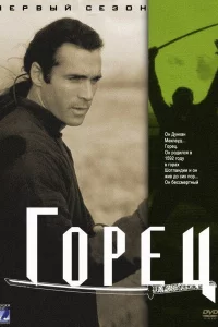 Сериал Горец (1992)