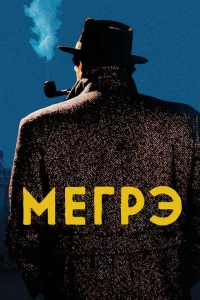 Сериал Мегрэ (1991)