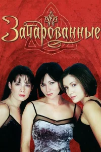 Сериал Зачарованные (1999)