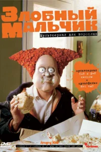Сериал Злобный мальчик (1999)
