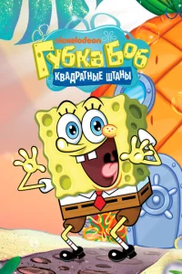 Сериал Губка Боб квадратные штаны (1999)