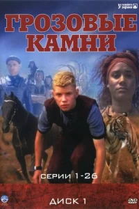 Сериал Грозовые камни (1999)