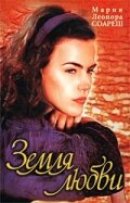 Сериал Земля любви (1999)