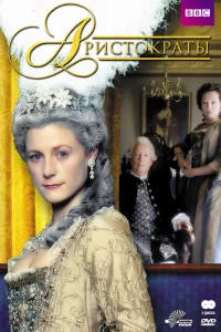 Сериал Аристократы (1999)