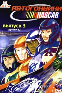 Сериал Автогонщики Наскар (1999)