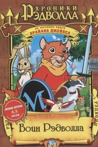 Сериал Хроники Рэдволла: Воин Рэдволла (1999)