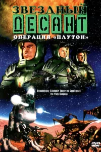 Сериал Звездный десант: Хроники (1999)
