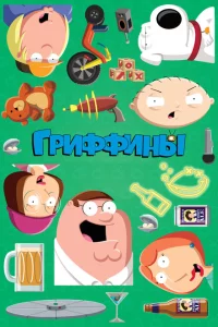 Сериал Гриффины (1999)
