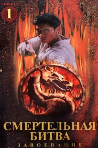 Сериал Смертельная битва: Завоевание (1998)