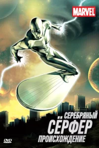 Сериал Серебряный Сёрфер (1998)