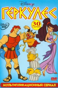 Сериал Геркулес (1998)