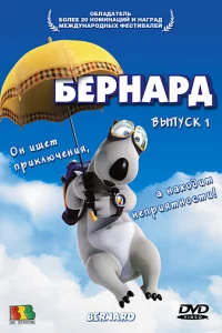 Сериал Бернард (1998)