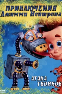 Сериал Приключения Джимми Нейтрона, мальчика-гения (1998)