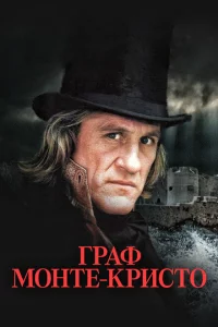 Сериал Граф Монте-Кристо (1998)