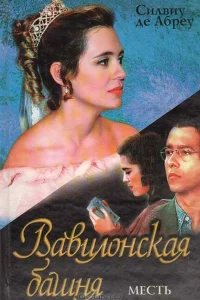 Сериал Вавилонская Башня (1998)