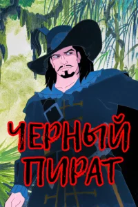 Сериал Черный пират (1998)