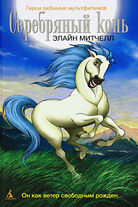 Сериал Серебряный конь (1998)