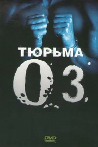Сериал Тюрьма ОZ (1997)