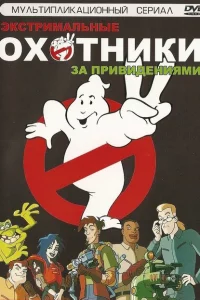 Сериал Охотники за привидениями (1997)