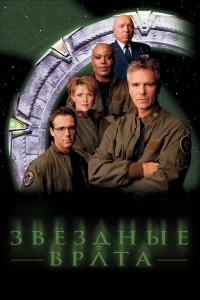 Сериал Звездные врата: ЗВ-1 (1997)