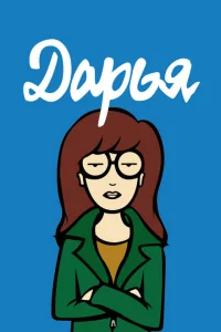 Сериал Дарья (1997)