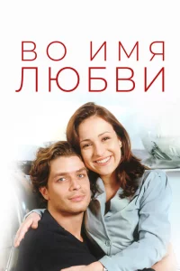 Сериал Во имя любви (1997)