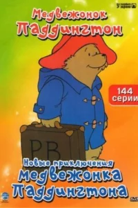 Сериал Новые приключения медвежонка Паддингтона (1997)