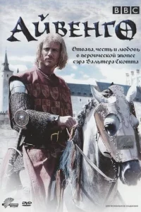 Сериал Айвенго (1997)