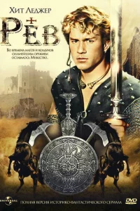 Сериал Рев (1997)