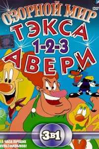 Сериал Озорной мир Тэкса Авери (1997)