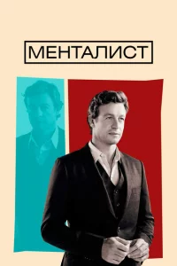 Сериал Менталист (2008)