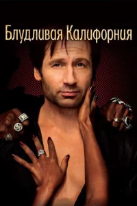 Сериал Блудливая Калифорния (2008)