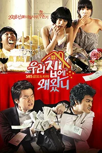 Сериал Зачем ты пришёл в мой дом? (2008)
