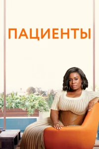 Сериал Пациенты (2008)