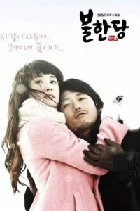 Сериал Негодяй (2008)